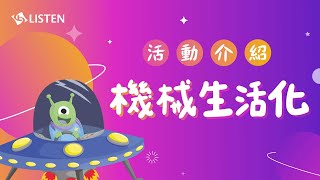 力新小學堂 課程介紹 ｜機械生活化