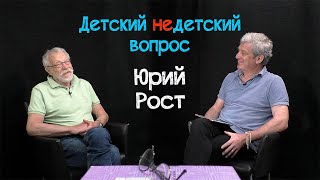 Юрий Рост в передаче "Детский недетский вопрос". Живём ради жизни. И умираем ради жизни