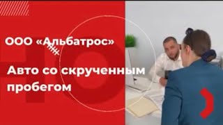 Авто со скрученным пробегом