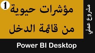 مؤشرات حيوية من قائمة الدخل Microsoft Power BI   ج1 Power Query تجهيز مصدر البيانات