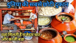 Smallest Shop In The World || दुनिया की सबसे छोटी दुकान ||Kanji bada At 40₹ Dahi Bhalla Papdi At 50₹