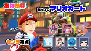 【 あなめ杯 】 みんなとマリオカート！【 センラ視点 】