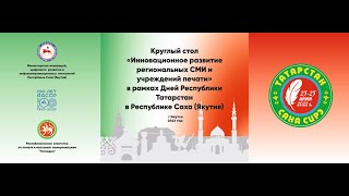 Круглый стол «Инновационное развитие региональных СМИ и учреждений печати»