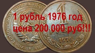 Дорогие  монеты, 1 рубль СССР 1976 год, годовик,  цена  200 000 рублей Нумизматика. Rare Coins