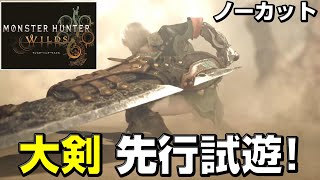 【先行試遊】ワイルズ大剣の狩猟をノーカットで公開！【TGS2024 CAPCOMブース】【モンハンワイルズ】【MHWilds】【mhws】