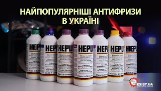 Детально про антифризи HEPU - вибір №1 серед українських автовласників