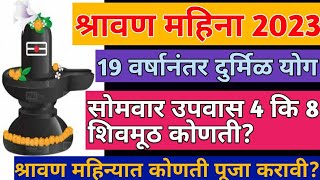 Shravan Mahina 2023 | श्रावण सोमवार माहिती | श्रावण महिना 2023 |#shravan2023 | Shravan Somvar 2023