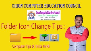 Change Folder icon Tricks in Hindi |  Orion Computer Education Council | Computer gyan in Hindi