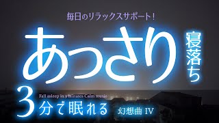 なぜか早めに眠れる 睡眠用BGM  ✨霧✨　睡眠専用 - 幻想曲４　🌿眠りのコトノハ#56　🌲眠れる森