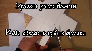 Как сделать куб из бумаги. Урок 78