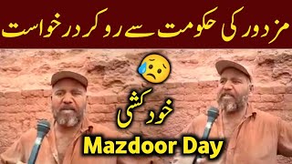 Mazdoor Day | Mazdoor Ki Goverment Sa Ro kr Apeel | Mazdoor Day Viral Video