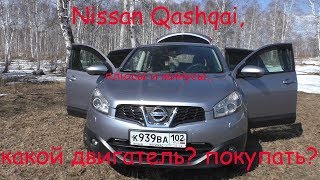 Обзор Nissan Qashqai, плюсы и минусы, стоит ли покупать?