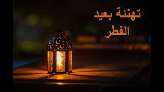 تهنئة عيد الفطر  ❤ - حالات واتس اب عيد الفطر  🎉#1