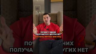 Почему у одних получается у других нет. Достичь фитнес фигуры ?