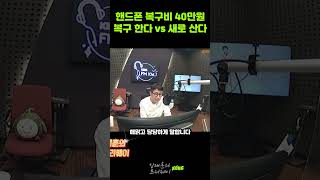 핸드폰 복구비40만원, 수리 한다 vs 새로 산다