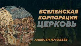 Становление христианской церкви как международной организации. Алексей Муравьёв. Родина слонов №348