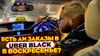 UBER BLACК не работа, а ЛОТЕРЕЯ