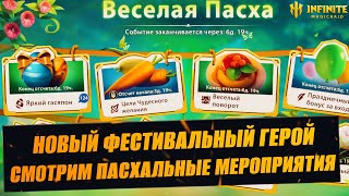 НОВАЯ ФЕСТИВАЛКА / ВЕСЁЛАЯ ПАСХА / СТРИМ INFINITE MAGICRAID