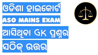 Odisha High Court Aso Mains Exam  21-11-2021 | General Awareness Paper | #Highcourtaso #aso