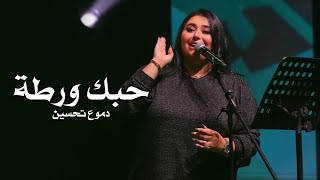 Dumooa Tahseen - Hobbak Warta (Official Lyric Video) | دموع تحسين - حبك ورطة