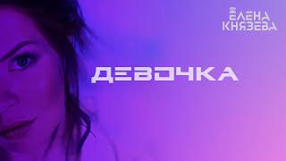 Елена Князева - Девочка