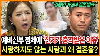 김종민 예비신부 정체를 깨달은 신지의 놀라운 고백｜이건 사랑 없이 하는 결혼이야