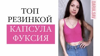 3.ВЯЖУ КРОП ТОП  РЕЗИНКОЙ 3*3🍃🌺