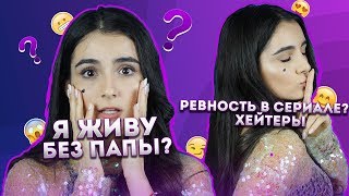 Вопрос-Ответ Ask.fm♡ Ревность в сериале? Где же мой Папа? Будет ли 3-й сезон Школы?