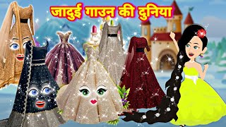 जादुई गाउन की दुनिया  || jadui gown ki kahani || Hindi Kahaniya || Jadui frock || new Kahani