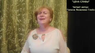 "ЦЕНА СЛАВЫ" Читает автор; Галина Яковлева Глейх