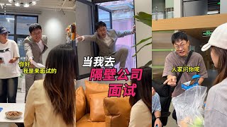 【维维啊】當我去隔壁公司面試，那邊沒辭職走後門不會被發現#日常 #打工人 #娱乐 #原创 #搞笑 #剧情 #日常 #趣味 #反转