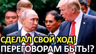 ПУТИН ОТКРЫТ ДЛЯ ПЕРЕГОВОРОВ С ТРАМПОМ! ЧТО МОЖЕТ ПРИНЕСТИ НОВОЕ СОТРУДНИЧЕСТВО?