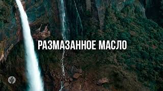 РАЗМАЗАННОЕ МАСЛО | Ежедневное христианское чтение | 18   октября 2024