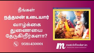 நத்தமன் உடையார் - மேட்ச்ஃபைண்டர் மணமகள் மற்றும் மணமகன்கள் || Nathaman Udayar Matrimony