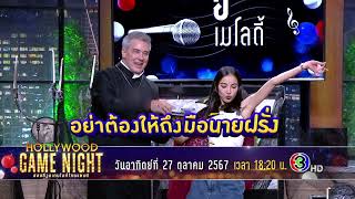 งานนี้วุ่นวายกันสุดๆ | HGNT2024 | ON-AIR 27.10.67