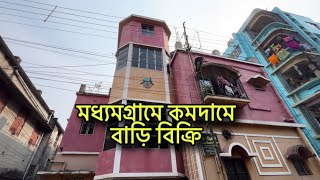 V-242 মধ্যমগ্রাম স্টেশন এর কাছে কমদামে বাড়ি বিক্রি | house sale near kolkata Madhyamgram