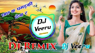 Chach Ke Ghamadki Deja Re Dj Remix ।। छाछ क घमड़की देजा र dj remix (3D Hayper Bass Mix) Dj Dilraj