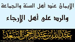 الإيمان عند أهل السنة والجماعة والرد على أهل الإرجاء للشيخ عبد الله السعد