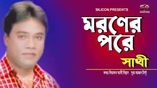 Moroner Pore |  Sathi  | মরণের পরে | Liaquat Ali Biswas