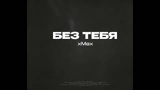 xMax - Без тебя