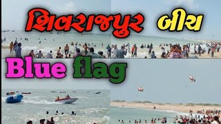 #Shivrajpur Beach#  blue flag Beach 🔵 | Devbhoomi Dwarka | શિવરાજપુર બીચ