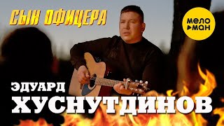 Эдуард Хуснутдинов - Сын Офицера