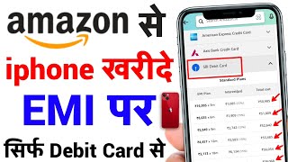 Amazon me Debit Card se EMI Kaise Le 2022 | How To Buy Mobile with EMI Debit Card card #DEBITCARDEMI