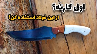 آموزش ساخت چاقو صفر تا صد 💥همه مراحل ساختش رو زیرنویس کردم 💥