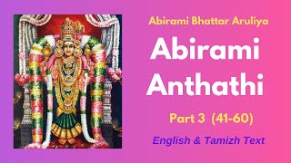 Abirami Anthathi Part 3 (Slokas 41-60) | English & Tamil Text| அபிராமி அந்தாதி|ஆடிவெள்ளி|Aadichevvai