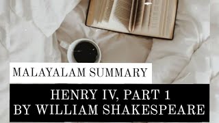 Henry IV Part 1, Play by William Shakespeare | Summary in Malayalam