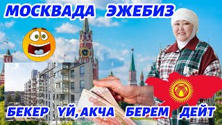 МОСКВАДА   КЫРГЫЗДАРГА,   БЕКЕР  ҮЙ  БЕРЕМ  ДЕЙТ🆘🇰🇬🔥