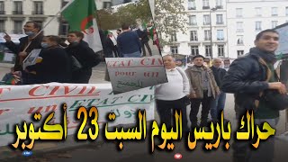 حراك الجالية الجزائرية في باريس اليوم السبت 23 أكتوبر 2021 / Mouvement parisien aujourd'hui