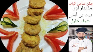 How to make chicken shami kabab/shami tiki banane ka trika?#chefkhalil