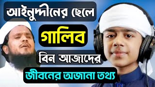 কে এই শিল্পী গালিব বিন আজাদ | Who is Galib Bin Azad | Biography | Lifestyle